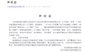 违规宣传“减肥针”,前董事长现身推广活动,华东医药下场“打假”
