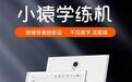 教育智能硬件市场迭代,猿辅导创新品类推出小猿学练机