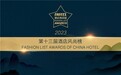 2023年度第十三届酒店风尚榜获奖名单揭晓