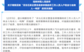 河北石家庄南邢郭镇通报“政府工作人员入户收走七旬老人一吨煤”