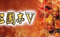《三国志V》的思考