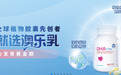 dha孕妇吃哪个牌子好?看澳乐乳如何做到健康又安全