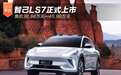智己LS7正式上市 售价30.98万元-45.98万元