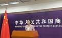 商务部:中日韩自贸协定一旦达成 将推动三国进一步相互扩大市场开放