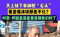 河南新乡一村庄天降神秘“石头”,像冰块却又煮不化,专家排除陨石类物质,已取样分析