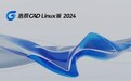 全球首发!浩辰CAD Linux版2024上线:与Windows版同“芯”同源