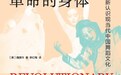 夏静读《革命的身体》︱二十世纪“中国舞”的试验、延续与发展