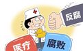 多地倒查医药吃回扣,“堵后门”时也要“开前门”