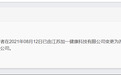 康力源:关联方认定或存缺失 上市背后“六大问题”接踵而至