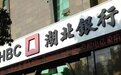 湖北银行冲击省内首家上市银行 IPO关键期临阵换帅股权被拍卖
