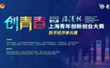 捷禾互联荣获第九届“创青春”上海青年创新创业大赛10强