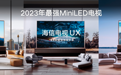 显示亮度突破10000nit,海信推出ULED X MiniLED全新产品矩阵