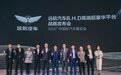 合作博世、华为、阿里,远航汽车亮出纯电平台B.H.D技术底牌