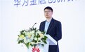 华为发布OceanData分布式数据库存储解决方案,加速核心交易业务分布式数据库改造