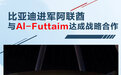 比亚迪进军阿联酋 与Al-Futtaim达成战略合作