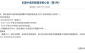 中成药集采正式开标,中药材涨价引行业协会关注