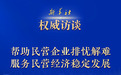 权威访谈·“强信心·抓落实”丨帮助民营企业排忧解难 服务民营经济稳定发展——访全国工商联党组书记、常务副主席徐乐江