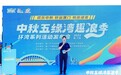 湖里区“中秋五缘湾趣浪季”环湾系列活动正式启动 玩海、潮玩、市集、美食……约起