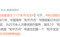 国防部发言人张晓刚:中国海军“和平方舟”号医院船接生了7个“和平宝宝”
