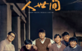 李路凭《人世间》获得白玉兰最佳导演奖