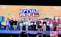 梅西没能参加大运会的原因……“大运青年说”全国高校脱口秀大赛爆笑收官