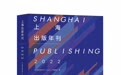 上海书展丨《上海出版年刊(2022)》发布