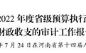 河南审计厅报告:90多亿元暴雨灾后重建资金发现问题,41家银行违规处置100亿不良资产