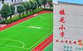 一场28万人的爱心接力,他们为乡镇少年建了4条塑胶跑道