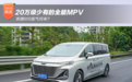 20万级少有的全能MPV 奔腾M9底气何来?