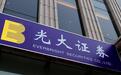 一天六罚!光大证券分公司营业部及员工被点名,回应称已调查问责