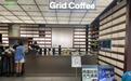 Grid Coffee预计2023年新增30~50家门店:已实现单店盈利 考虑进军上海、苏州和成都