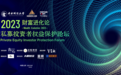 创共富基业 助百家传承 锦达世家荣膺“2023中国家族办公室品牌奖”