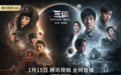 腾讯视频《三体》|感受科幻宇宙之美,和张鲁一、于和伟一起守卫地球文明