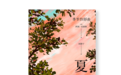阿莉·史密斯“季节四部曲”:书写现代生活寓言