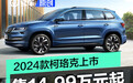 2024款斯柯达柯珞克上市 售14.99万元起