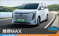 推荐MAX 2023款广汽传祺E9购车指南