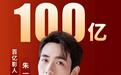 朱一龙,总票房100亿