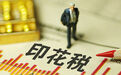 印花税官宣下调50%,监管层多措施合力“呵护”市场