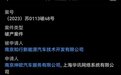 又一新能源车企被申请破产,曾跟蔚来小鹏等并称造车新势力“四小龙”