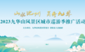 山水池州 灵秀九华丨2023九华山风景区城市巡游季推广活动即将启幕