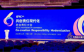 2023(第六届)社会责任大会圆满落幕