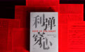 暗蓝|《利弹穿心》:以血养蛊,或以死脱身