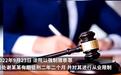 父亲将猥亵女儿者打成轻伤二级,检察院决定不起诉,给检察官点赞