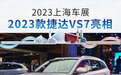 2023上海车展:2023款捷达VS7正式亮相