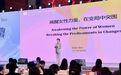 蓝心梅园特约赞助《与美力同行》杨澜天下女性论坛重庆站召开