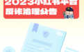 小红书发布2023反诈报告:半年内处置诈骗笔记726万篇,每月保护80万人免受诈骗
