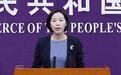 欧盟指控中企对俄出售支持战争微电子产品?商务部回应