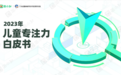 简小知联合广东省国典教育改革发展研究院发布《2023年儿童专注力白皮书》