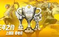 囊括LPL、KPL、PEL三大联赛!咪咕开拓电竞版图