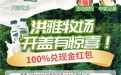 新希望华西乳业洪雅牧场“实力宠粉”,喝奶100%兑现金红包,活动火热进行中
